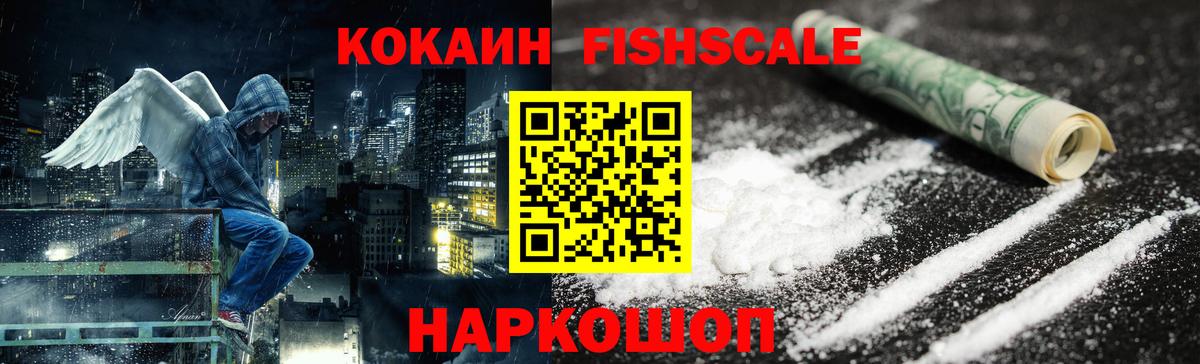 Кокаин Fish Scale  Вход с VPN  Фрязино  Кокаин  КОКАИН Боливия 