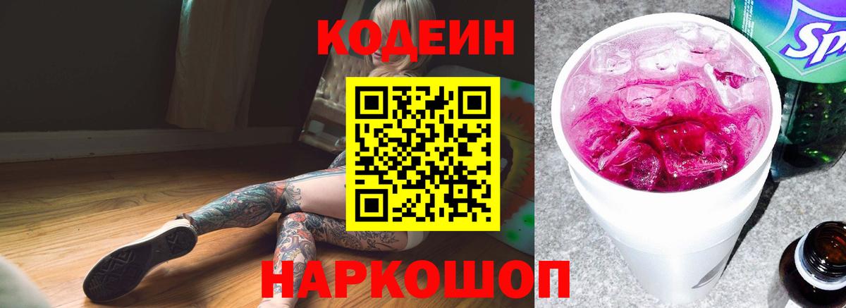 Codein Purple Drank Фрязино