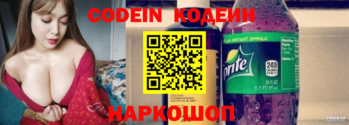 Фрязино  Кодеиновый сироп Lean Purple Drank  Вход с VPN 
